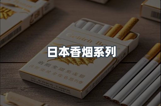 日本香烟